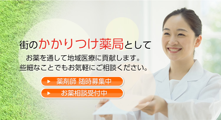 あやめ調剤薬局|門真市古川橋の調剤薬局なら当店へ。一緒に当店を支えてくれる薬剤師を募集中です。