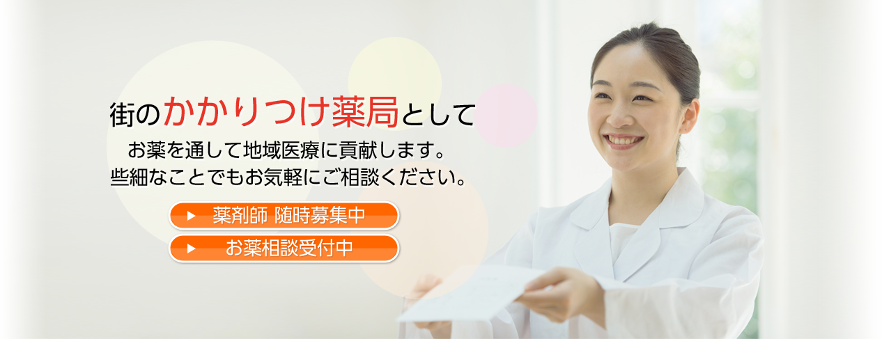 あやめ調剤薬局|門真市古川橋の調剤薬局なら当店へ。一緒に当店を支えてくれる薬剤師を募集中です。