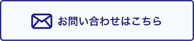 お問い合わせはこちらから