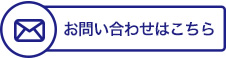 お問い合わせはこちら